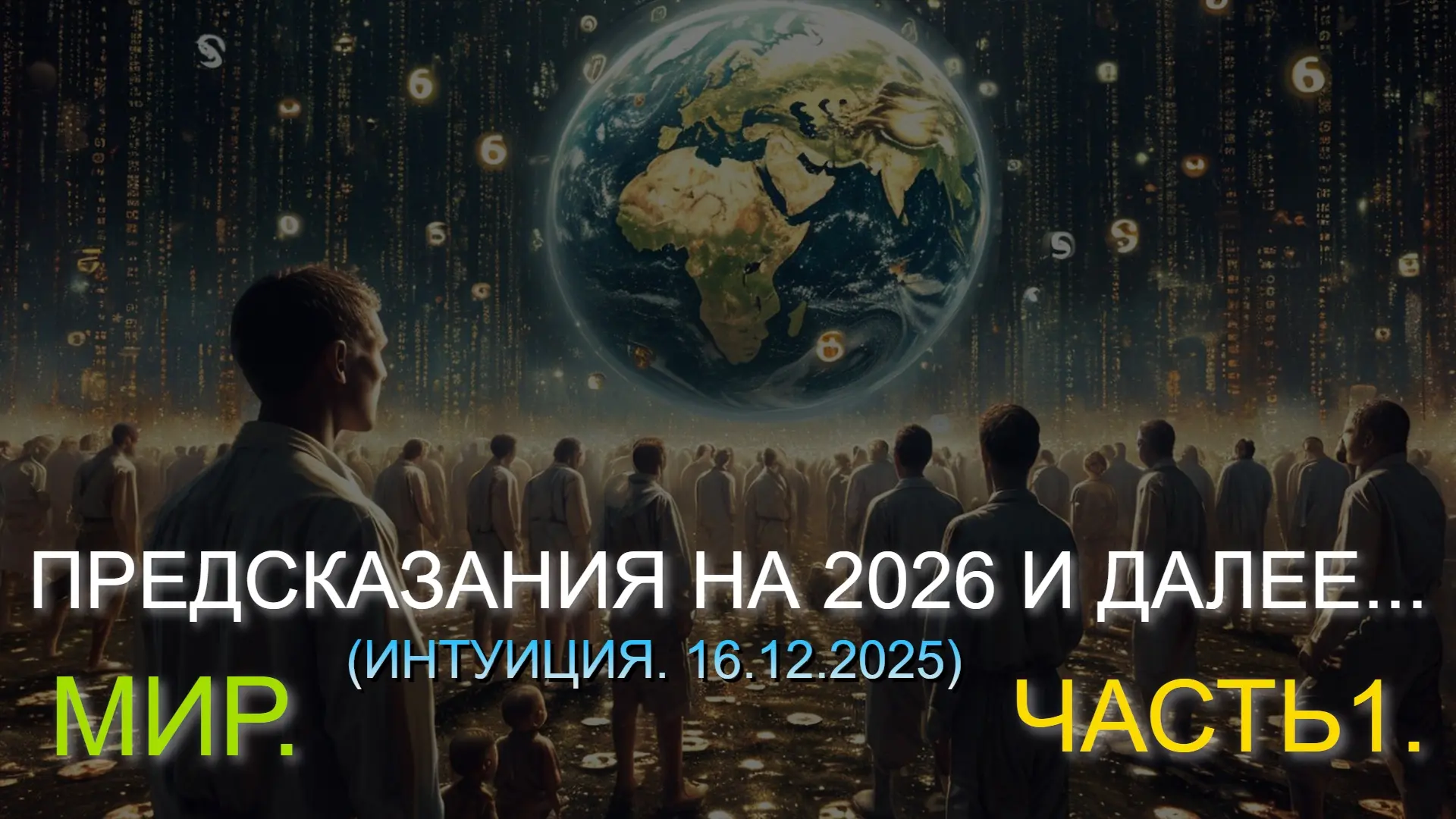 ⚡ ПРЕДСКАЗАНИЯ НА 2026 И ДАЛЕЕ... МИР. ЧАСТЬ 1. (16.12.2025)  * Данный контент содержит, исключитель