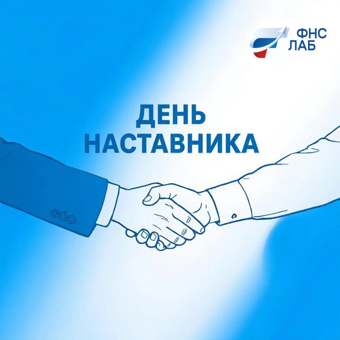 📍2 марта 2026 в России впервые отмечался День наставника.