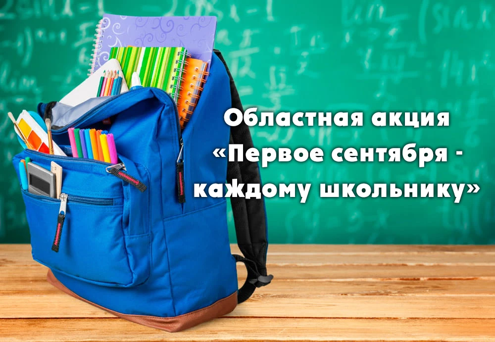 Акция «Первое сентября – каждому школьнику»