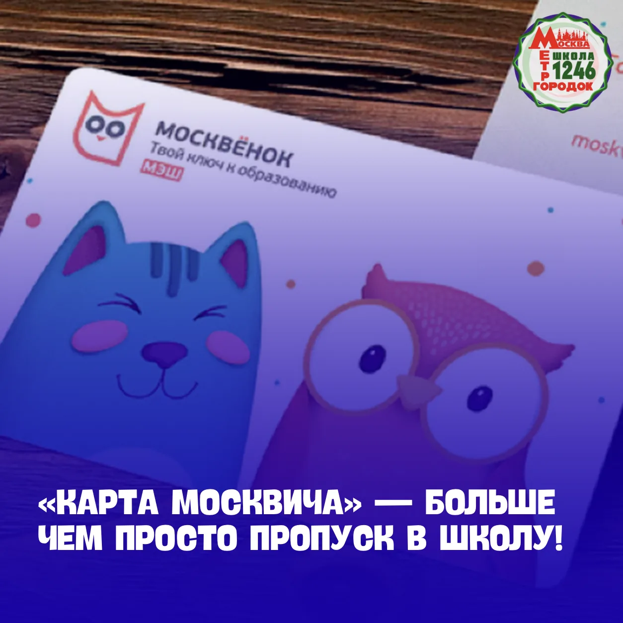 🔥 «Карта москвича» — больше чем просто пропуск в школу!  Знаете карточку, которая всегда лежит на дн