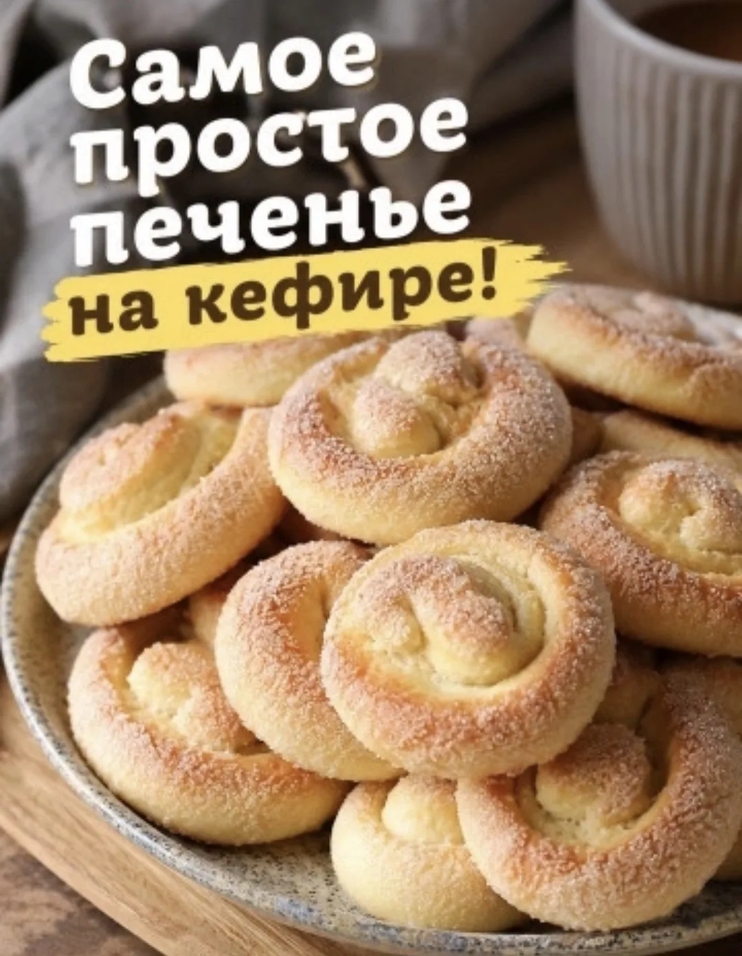 15 минут в духовке — и целая гора сахарных улиток к чаю

На 16 штук (430 г):
- 120 мл кефира
- 1 яйц