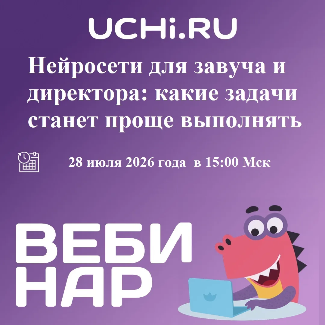 Вебинар "Нейросети для завуча и директора: какие задачи станет проще выполнять", ссылка для участия:
