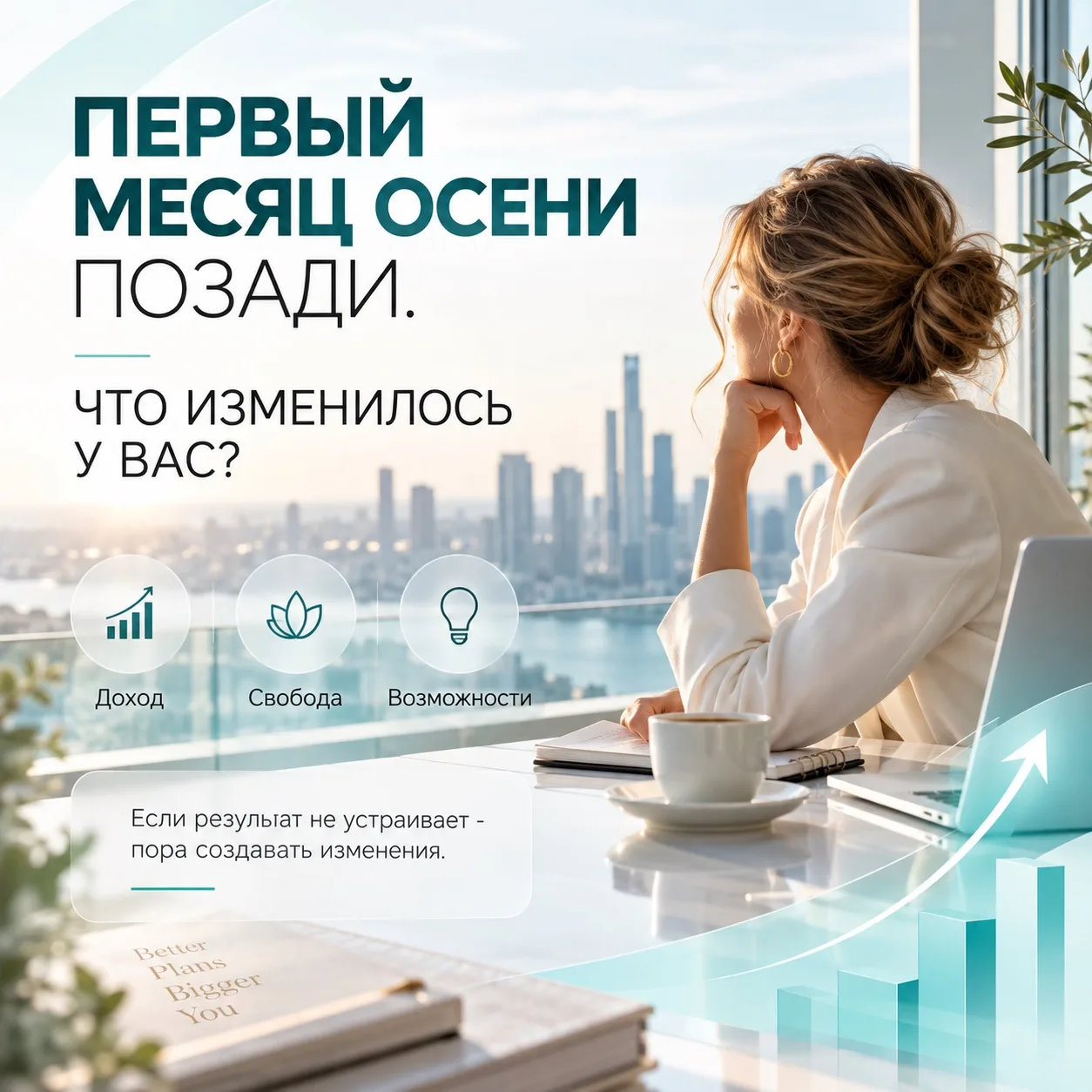 ПЕРВЫЙ МЕСЯЦ ОСЕНИ ПОЗАДИ. ЧТО ИЗМЕНИЛОСЬ У ВАС?