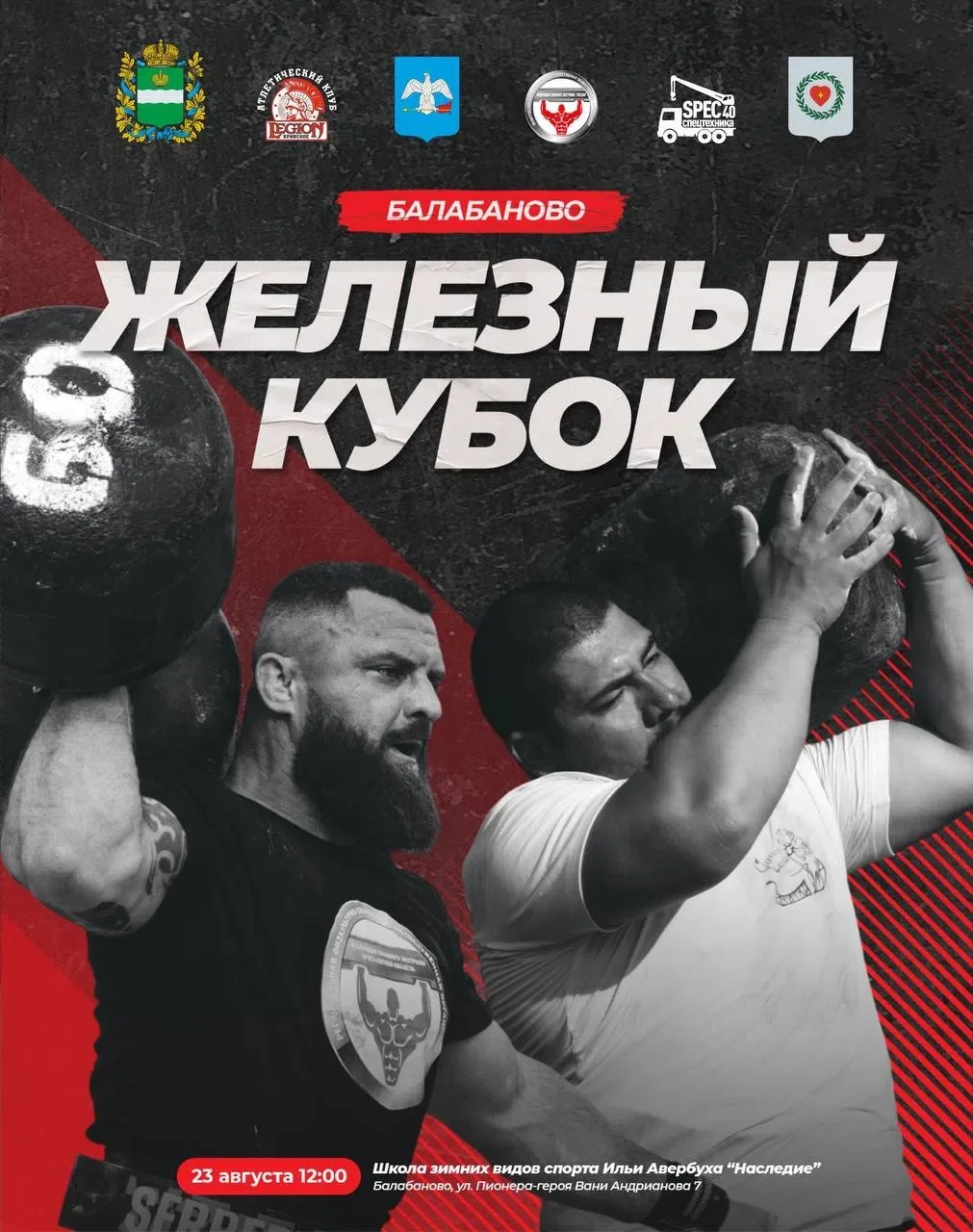 Железный кубок Балабаново 🔥