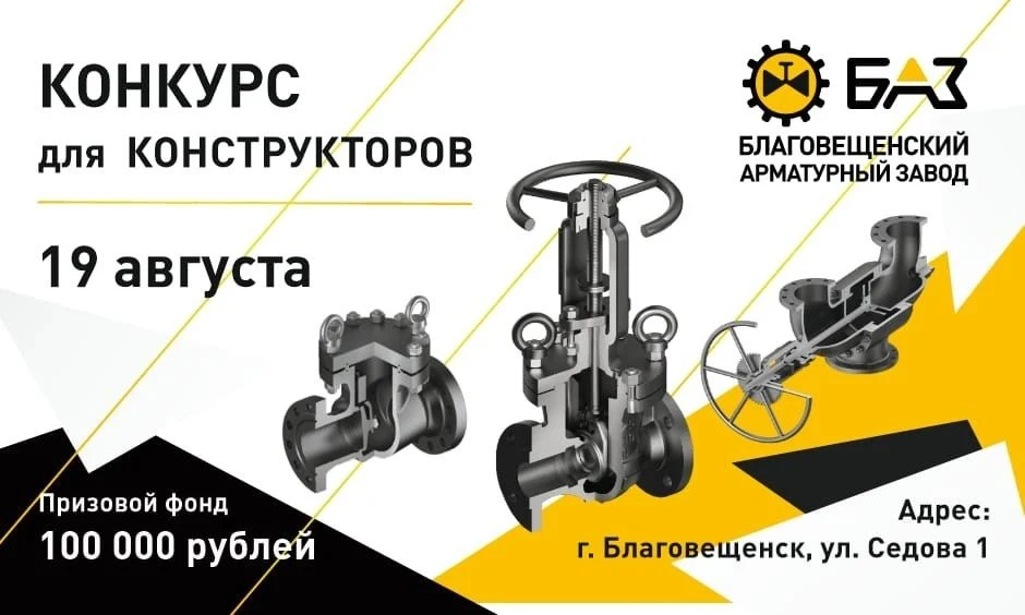 Благовещенский Арматурный Завод ищет молодые таланты! Приглашаем студентов и всех желающих (от 18 ле