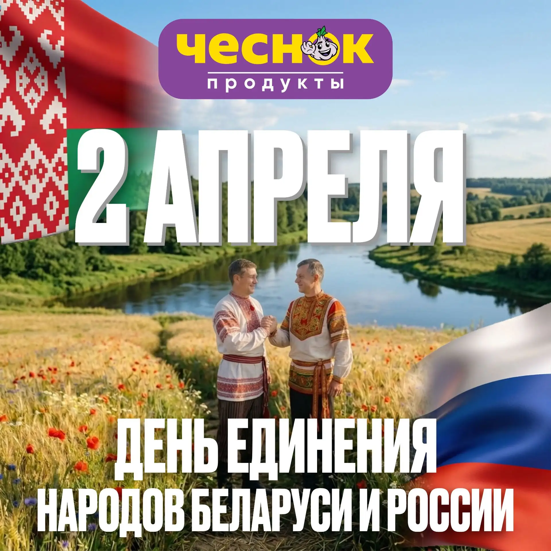 ДЕНЬ ЕДИНЕНИЯ НАРОДОВ БЕЛАРУСИ И РОССИИ 🇧🇾🇷🇺   Сеть магазинов «Чеснок» поздравляет с ДНЕМ ЕДИНЕНИЯ Н