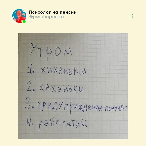 Всех с началом новой рабочей недели!

😂 @psychopensia | Мы в МАХ