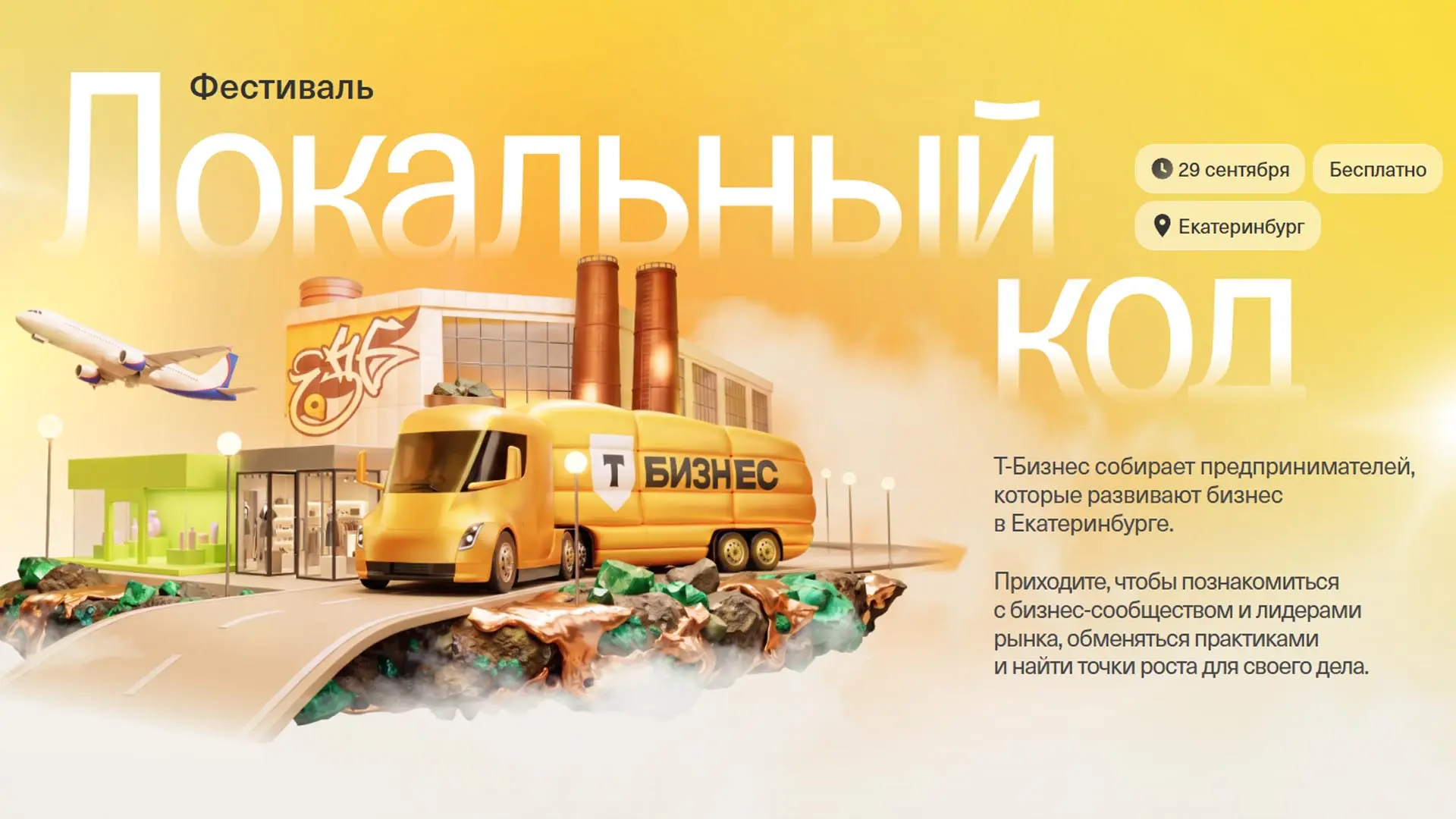 📆 Уже завтра, 29 сентября, в Екатеринбурге пройдет мегакрутой бизнес-фестиваль Т-Банка...