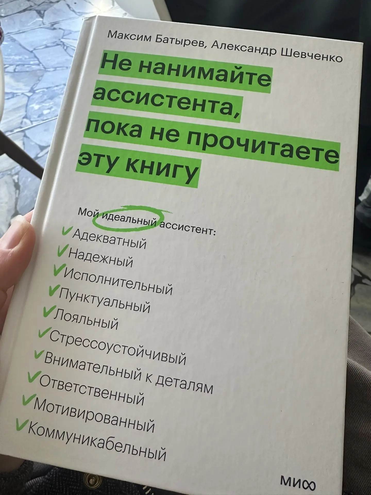 Не нанимайте ассистента ,пока не прочитаете эту книгу📖