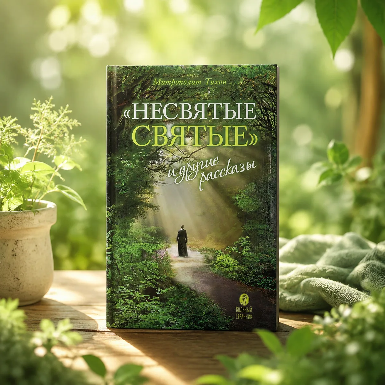 📚 Что изменилось в вашей жизни после «Несвятых святых»?