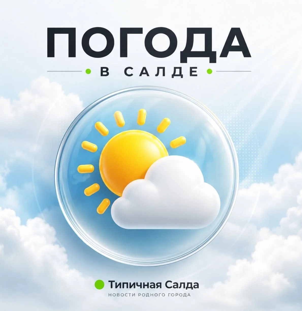 Сегодня пятница, 7 августа 2026 года в Верхней Салде: