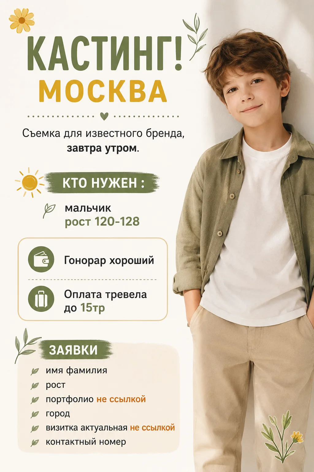 🌼 КАСТИНГ | МОСКВА