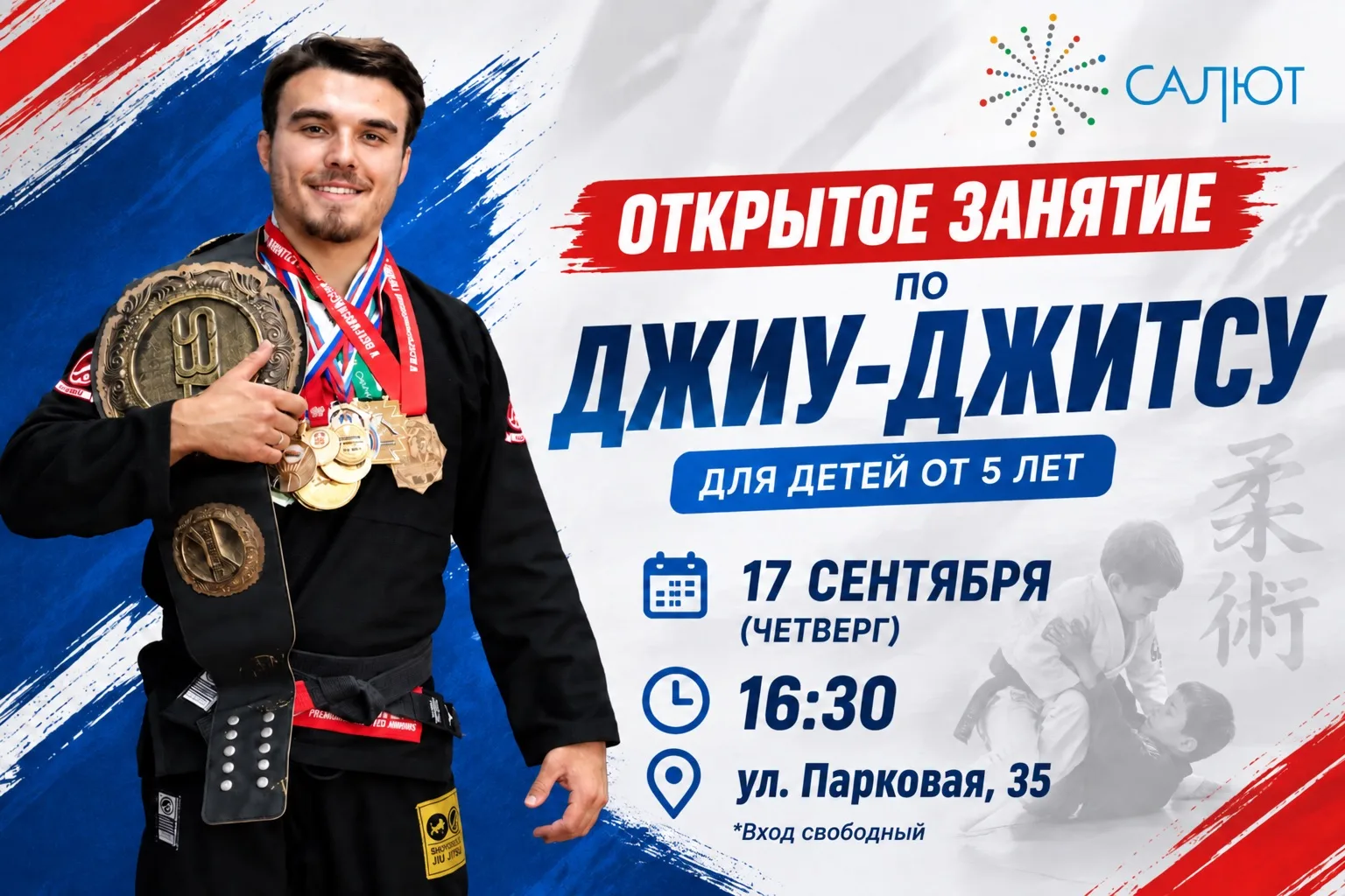 💥Приглашаем детей от 5 лет на открытое занятие по ДЖИУ-ДЖИТСУ!