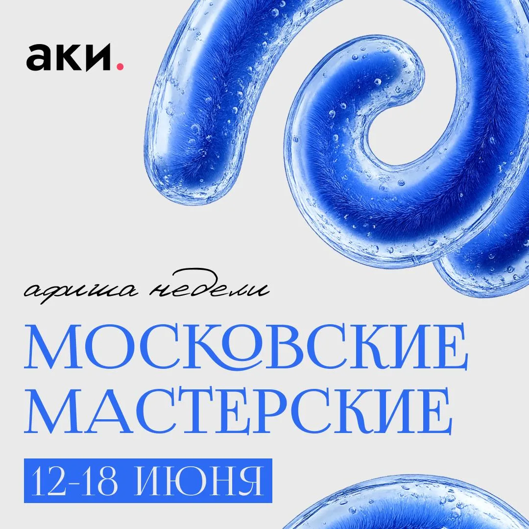 «Московские мастерские»: афиша недели

Посетите арт-квартирники в студиях художников и новую выставк