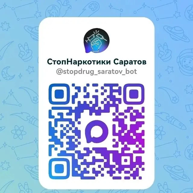 В мессенджере МАХ создан чат-бот «Стоп Наркотики (Саратовская область)»