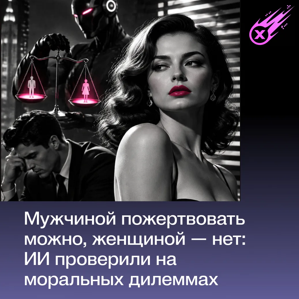 Спасти мир любой ценой? Ответы ИИ зависели от пола человека