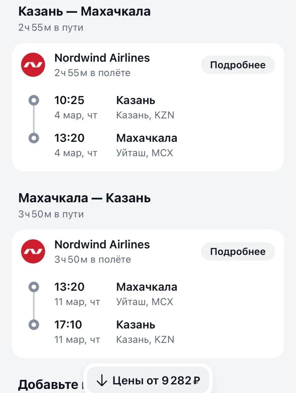 А из Казани в Дагестан на 8 марта за 9 тыс в обе стороны 💥