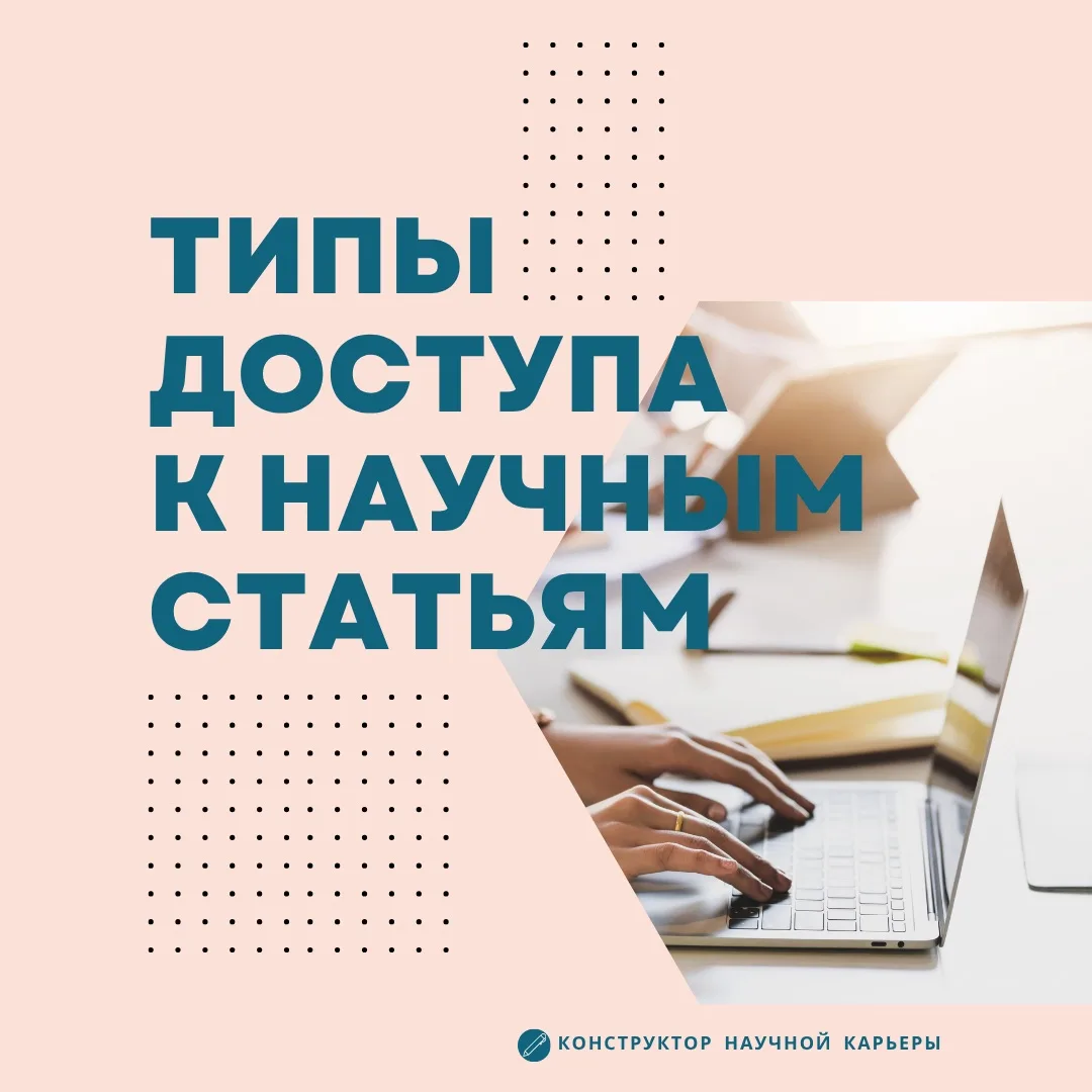 Типы доступа к научным статьям  Знакомьтесь, зеленый, золотой, бронзовый. Нет, это не палитра для но