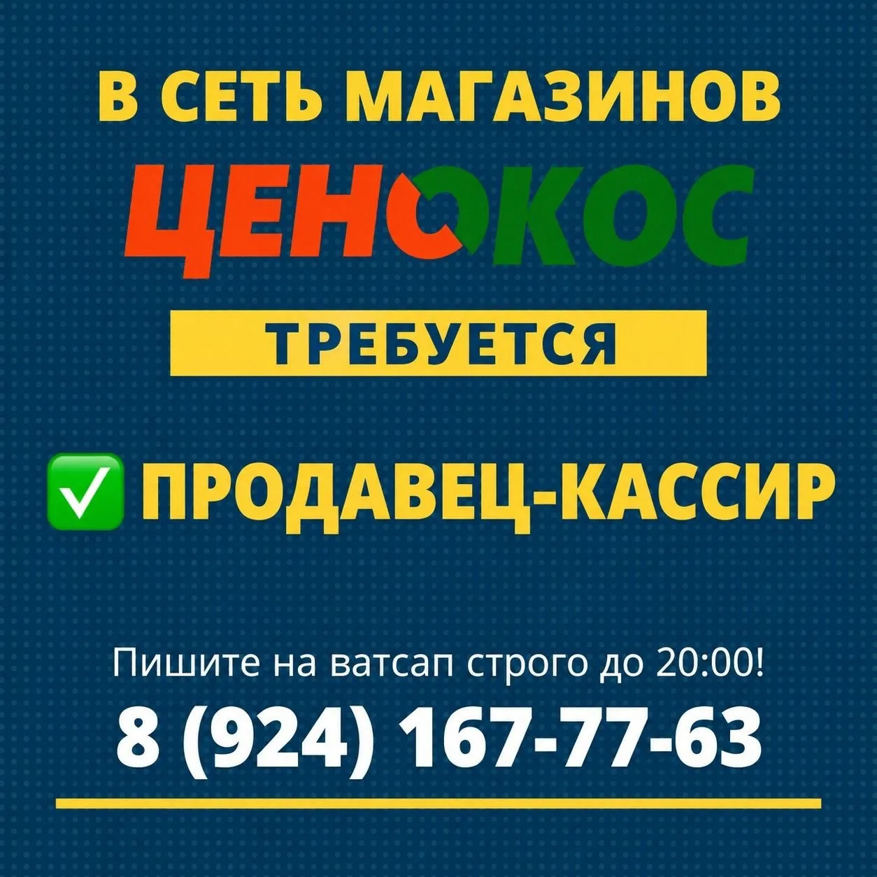В сеть магазинов ЦЕНОКОС требуется на постоянную работу: