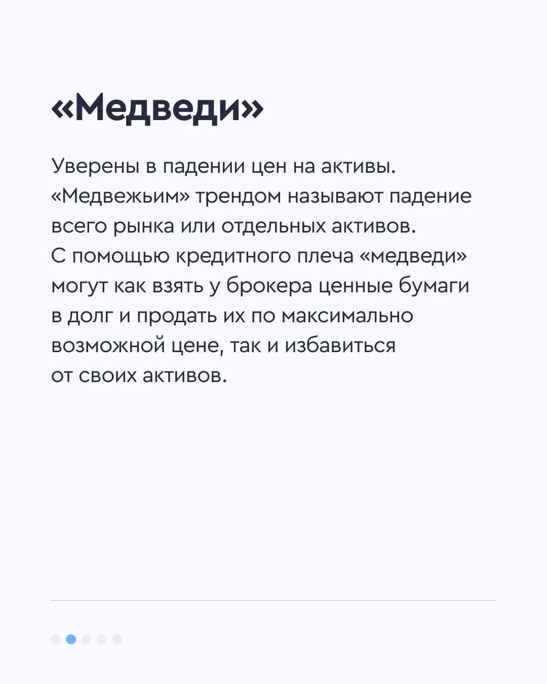 🐂 Кто такие «быки» и «медведи»  Инвесторов делят на «быков» и «медведей» по их стратегии торговли. П