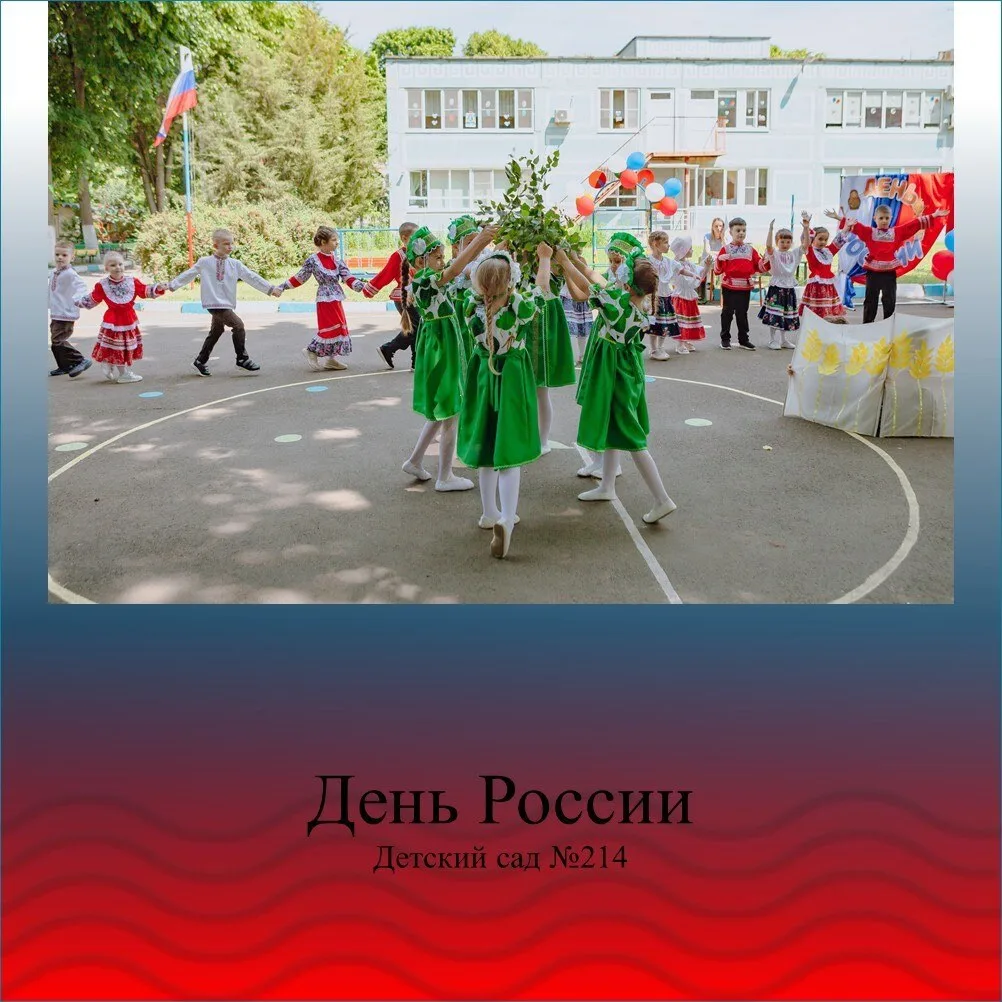День России в детском саду: гордость, радость и песни о Родине 🇷🇺🎶❤️

Наши ребята отметили праздн
