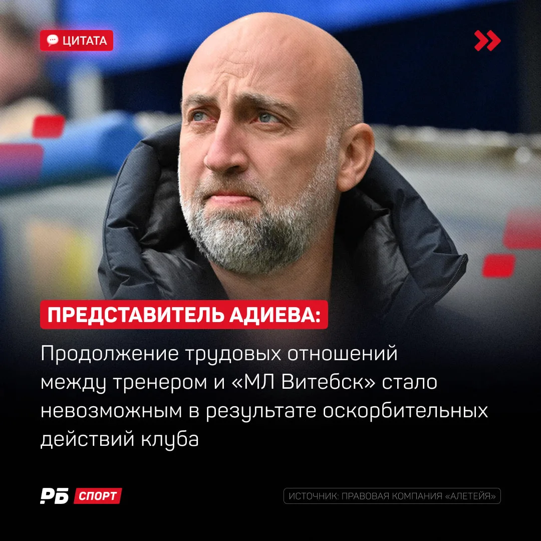 Адиев покинул «МЛ Витебск» спустя 2 месяца из-за «оскорбительных действий клуба» 😱

Представители р