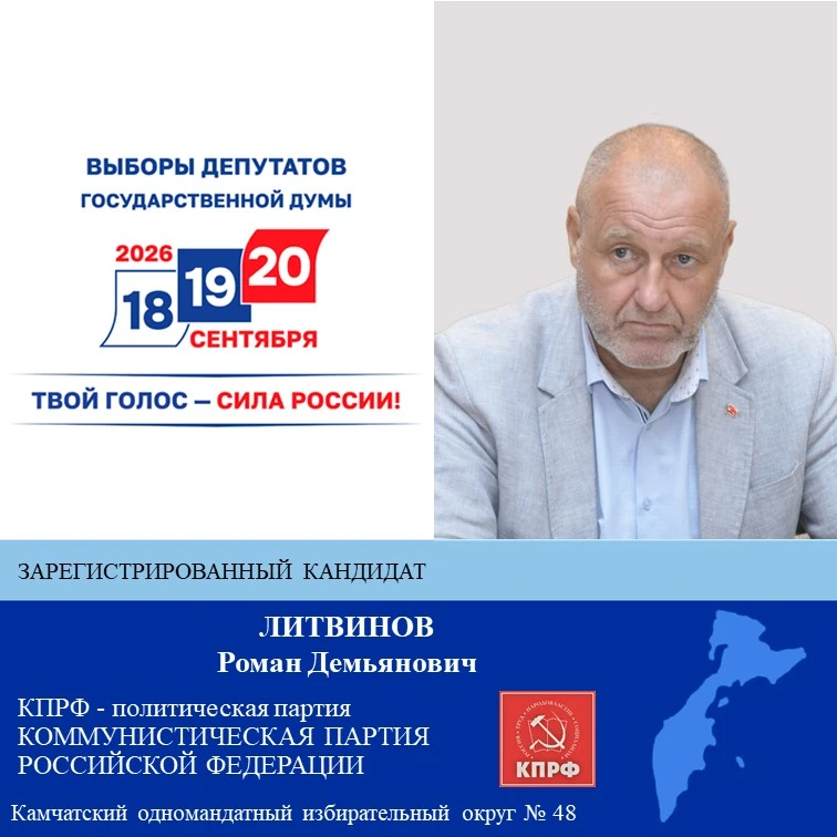 Литвинов Роман Демьянович – зарегистрированный кандидат в депутаты Государственной Думы РФ