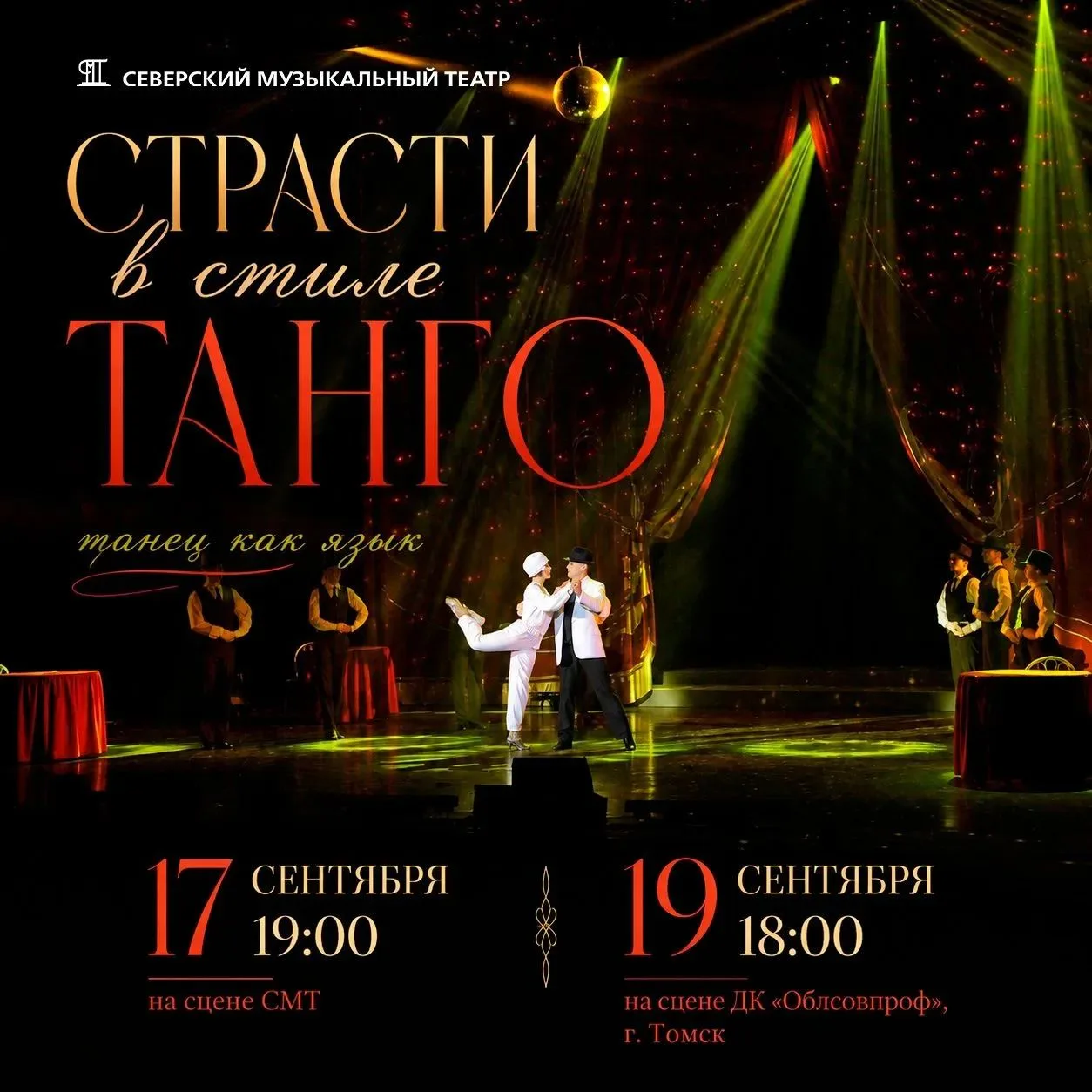 💃 «Страсти в стиле танго»: когда танец говорит громче слов