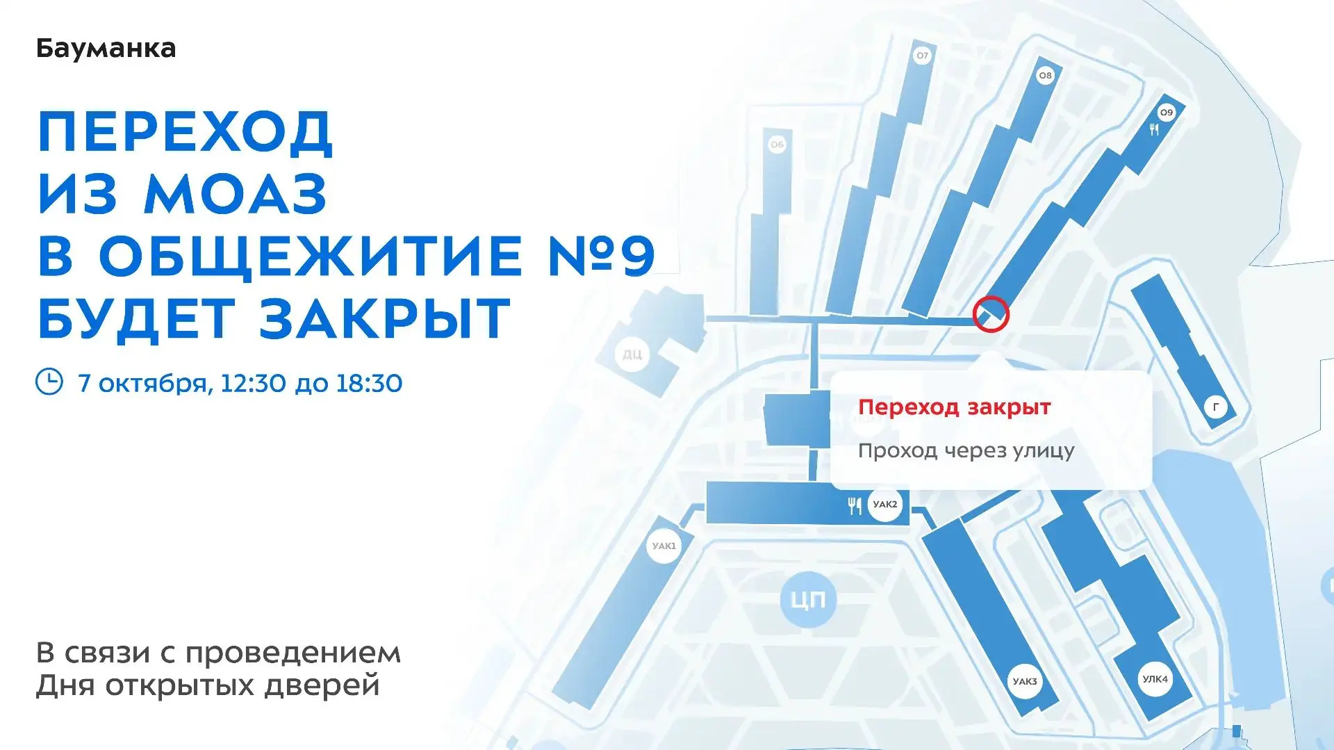 📢 Бауманцы, 7 октября переход в общежитие № 9 будет закрыт