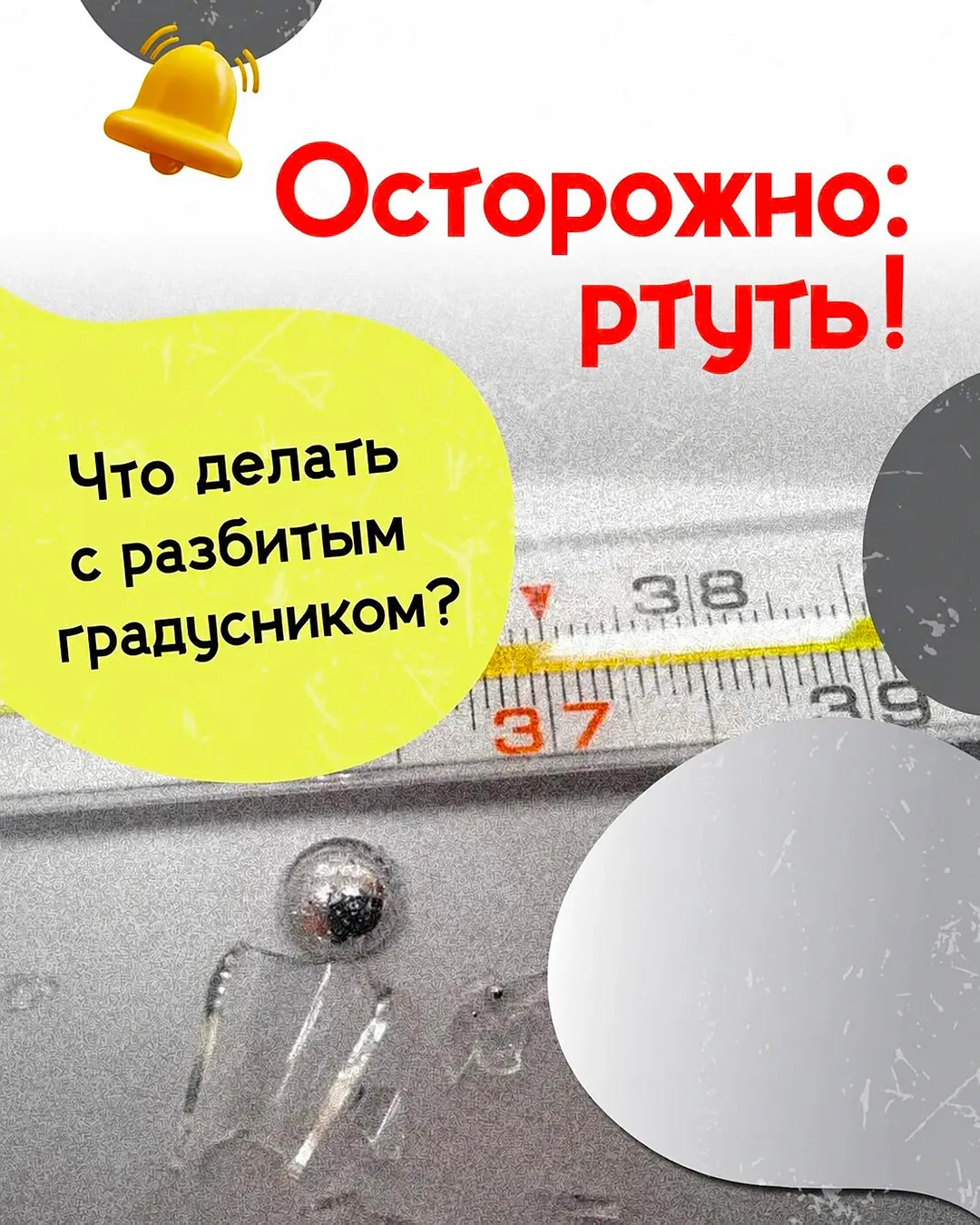 🌡️ Случайно разбили градусник? Без паники. Главное – действовать грамотно и без суеты. Подготовили 