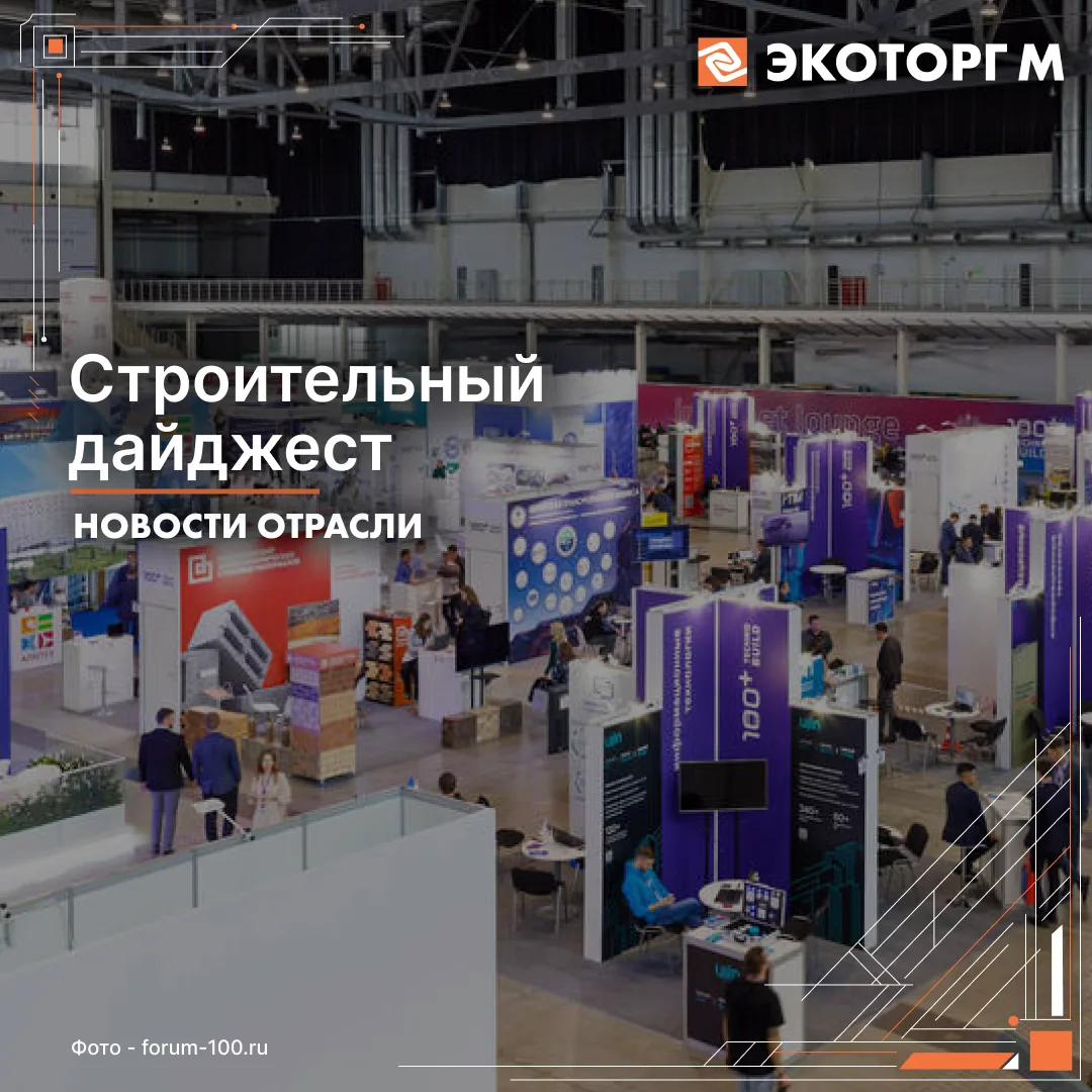 Дайджест строительной области: что интересного