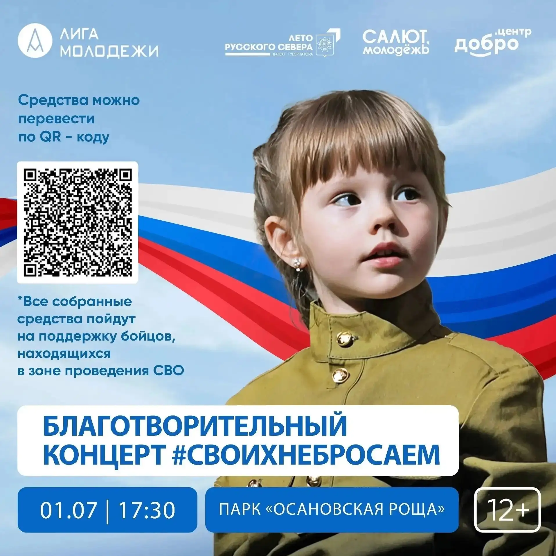 В Осановской роще 1 июля пройдёт благотворительный концерт в поддержку бойцов СВО
