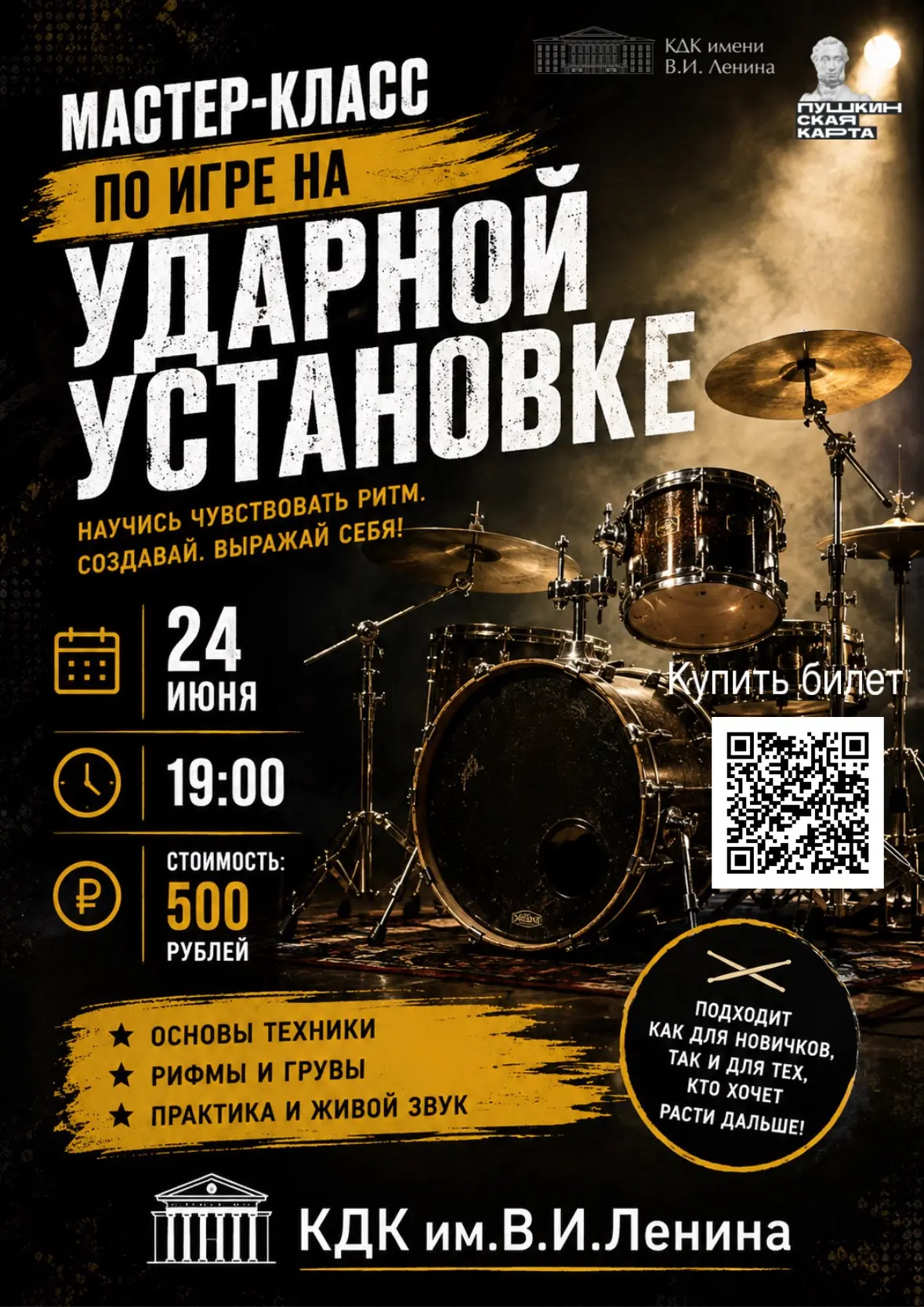 🥁 Мечтаешь освоить ударную установку или улучшить свои навыки игры? Тогда этот мастер-класс для теб