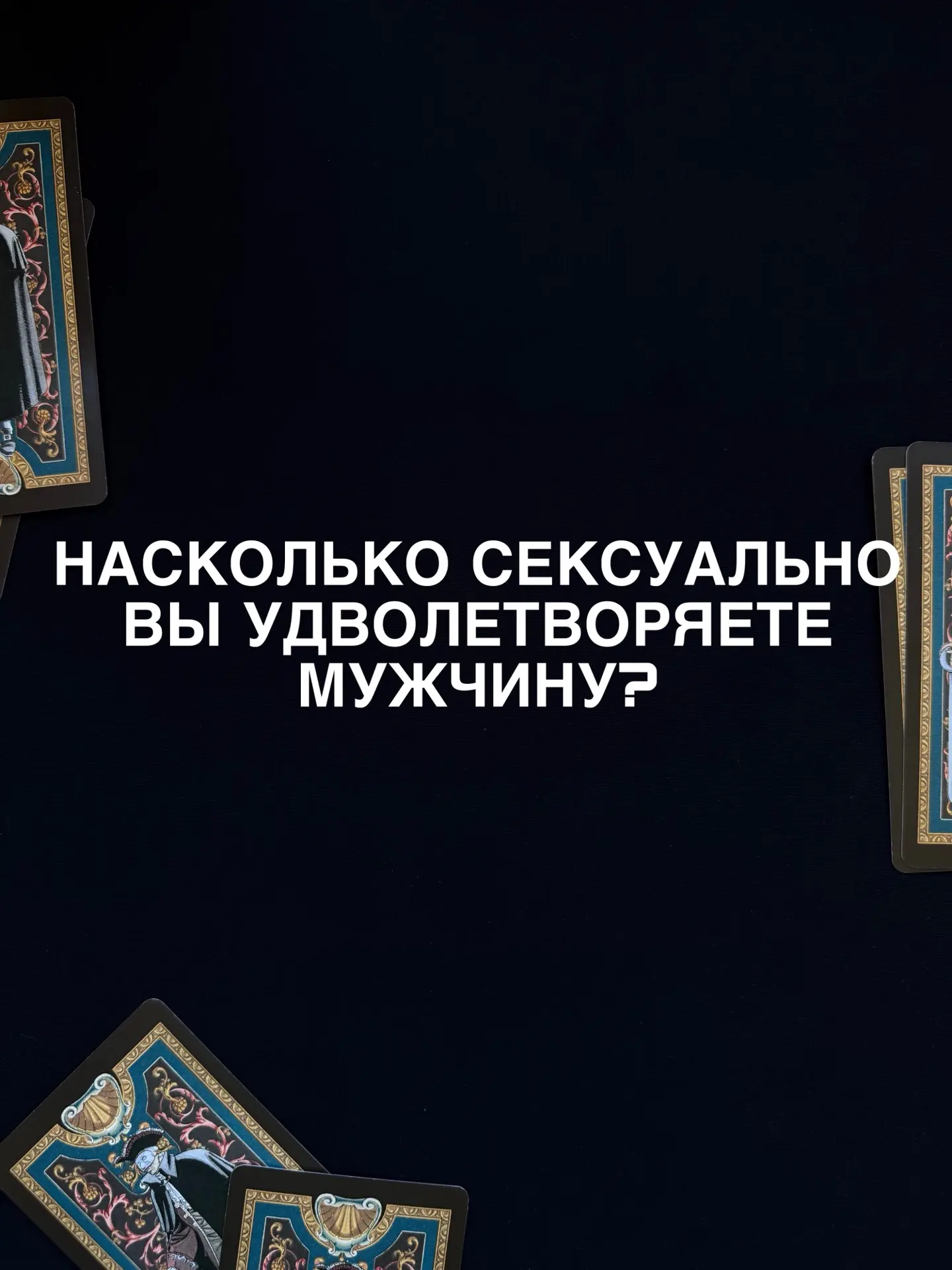 Таро расклад готов: