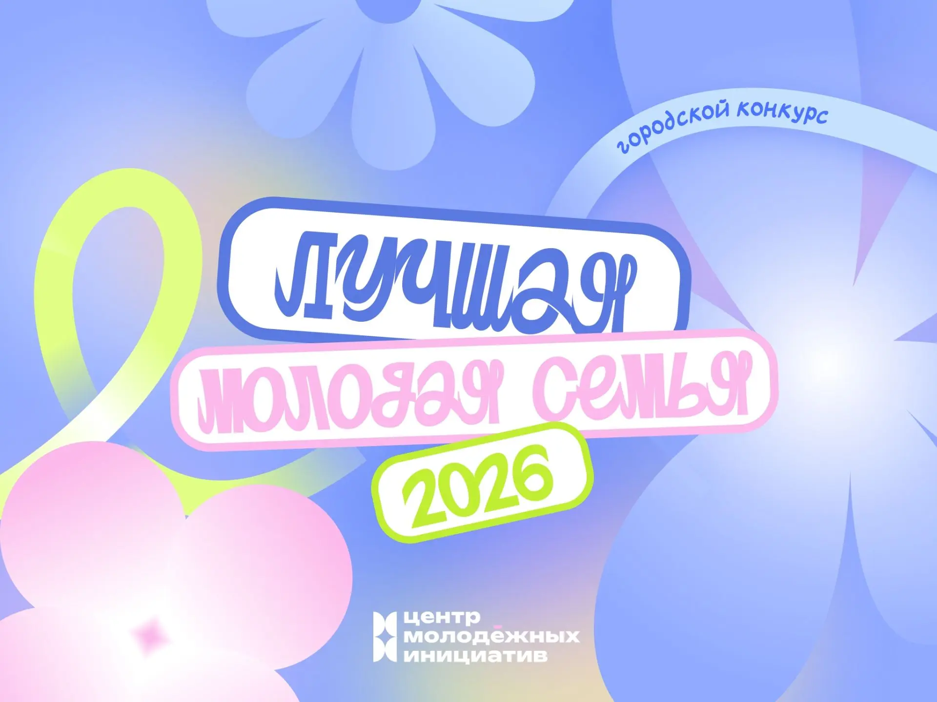 Мама, папа, я – лучшая семья👥

Свершилось! Мы объявляем регистрацию на Городской конкурс «Лучшая мо