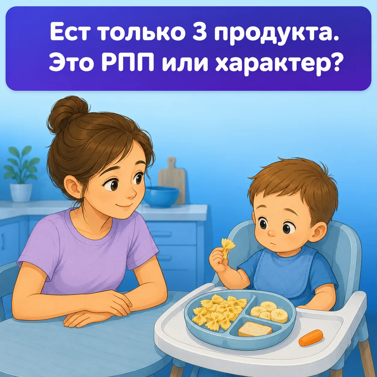🍽️ Ребёнок ест только 3 продукта. Это РПП или просто характер?

«Он ест только макароны, хлеб и бан