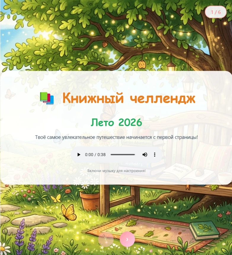 📚 Книжный челлендж — лето 2026: прочитай больше, узнай больше! 📚
Лето — это не только солнце и кан
