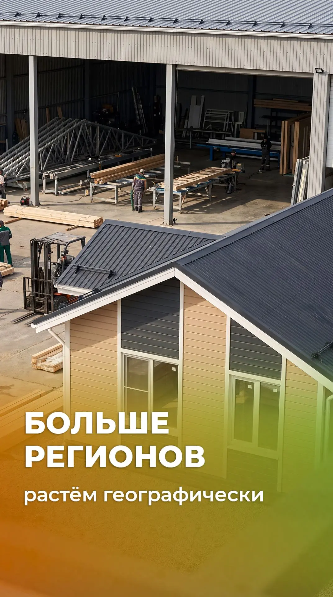Больше регионов🚚

Мы расширяем производство и рады сообщить, что теперь зона строительства домов ст