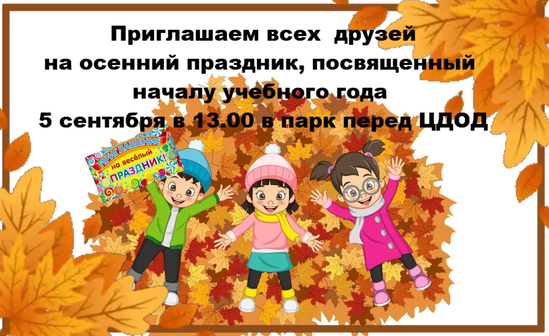 Праздник, посвящённый началу учебного года, проходит в помещении Центра дополнительного...
