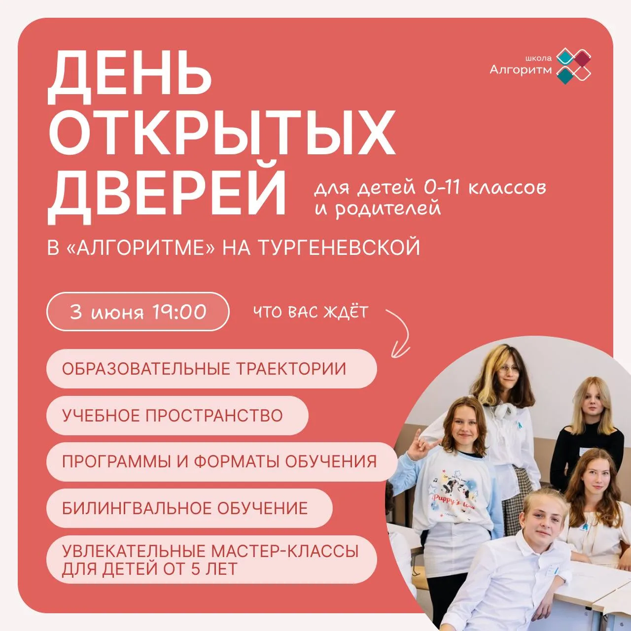 Приглашаем родителей и детей 0−11 классов на День открытых дверей в школу «Алгоритм»✨