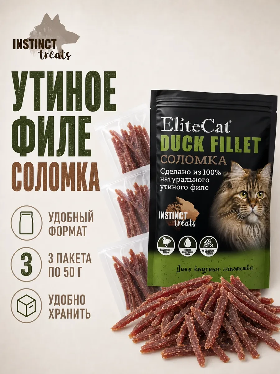 ⚡️ Утиное филе 50гр х 3шт, ELITECAT