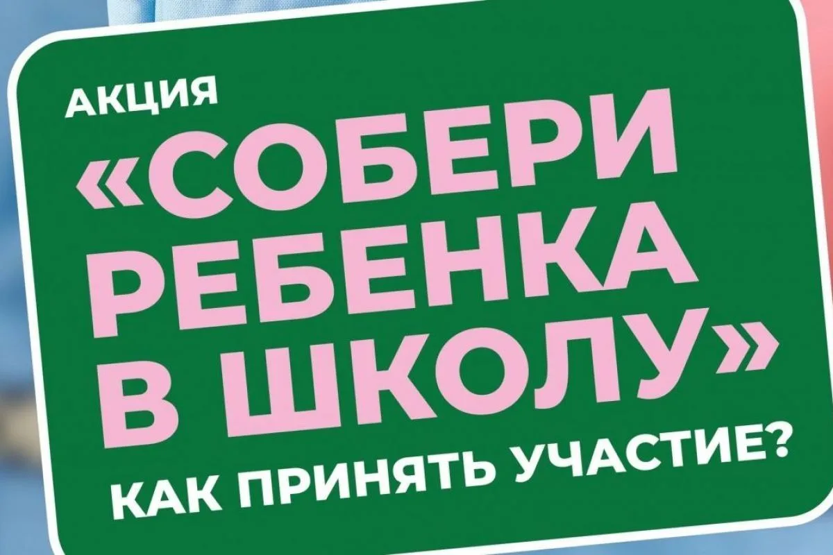 Стартовала акция "Собери ребёнка в школу" в Ленинградской области.