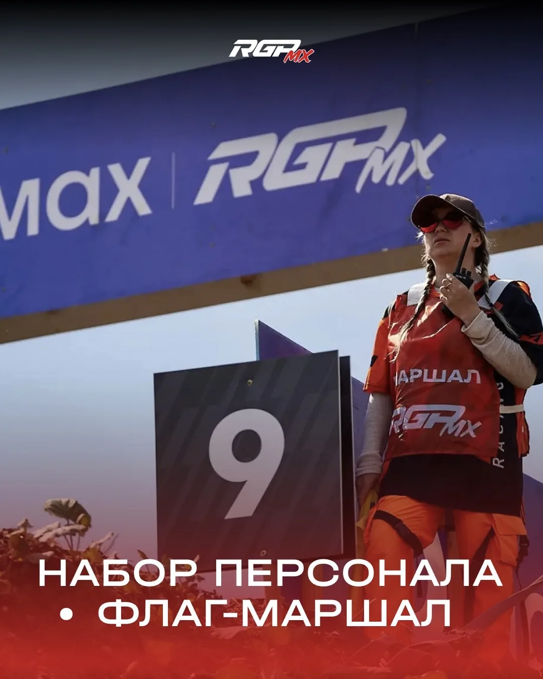 📣 Открыт набор судей на дистанции (флагмаршалов) на следующий этап серии RGP MX!

📍 Наиком Арена, 