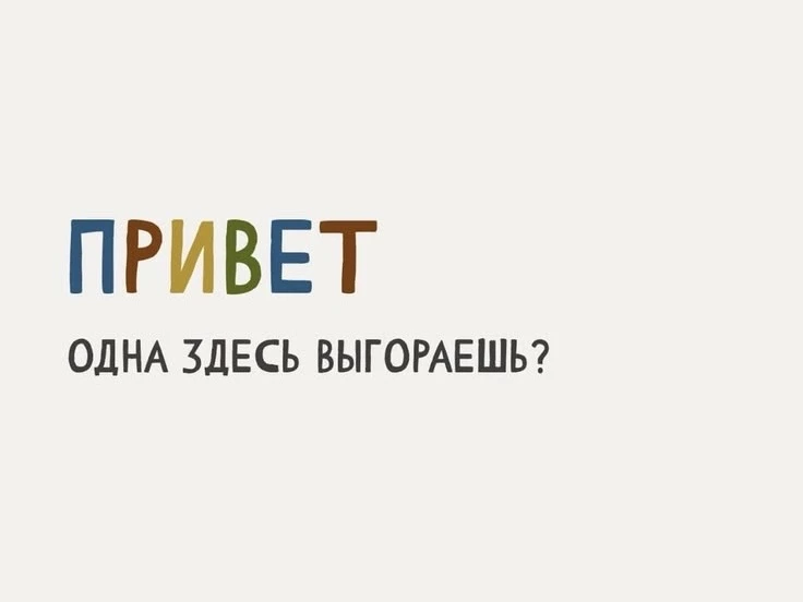 Мы не выгораем, это наша рабочая температура!