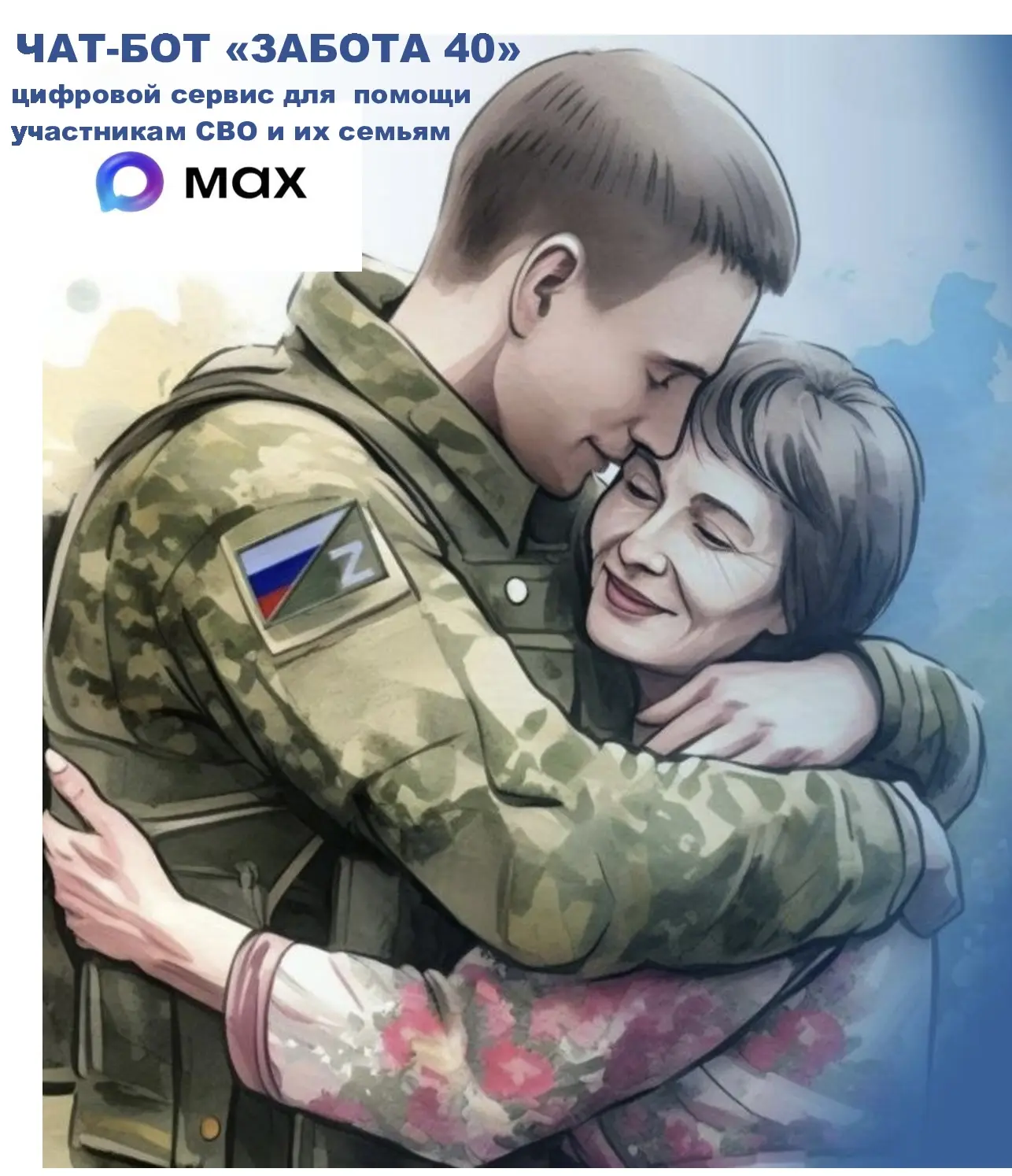 В МАХ появился новый цифровой сервис для участников СВО и их близких