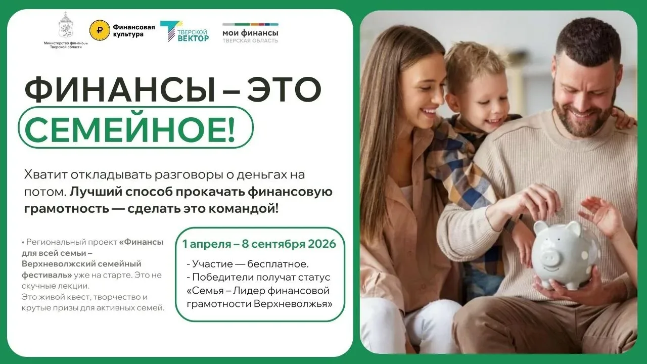 Жители Тверской области могут поучаствовать в региональном проекте «Финансы для всей се...