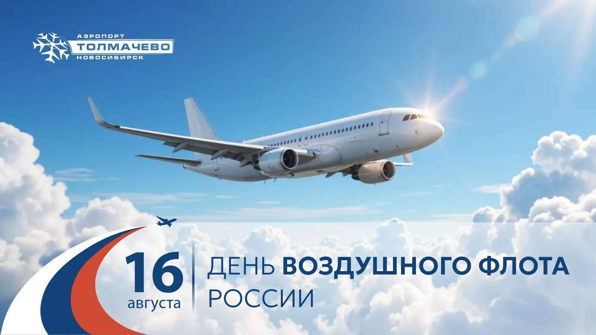 📌 Праздник. День Воздушного Флота России!