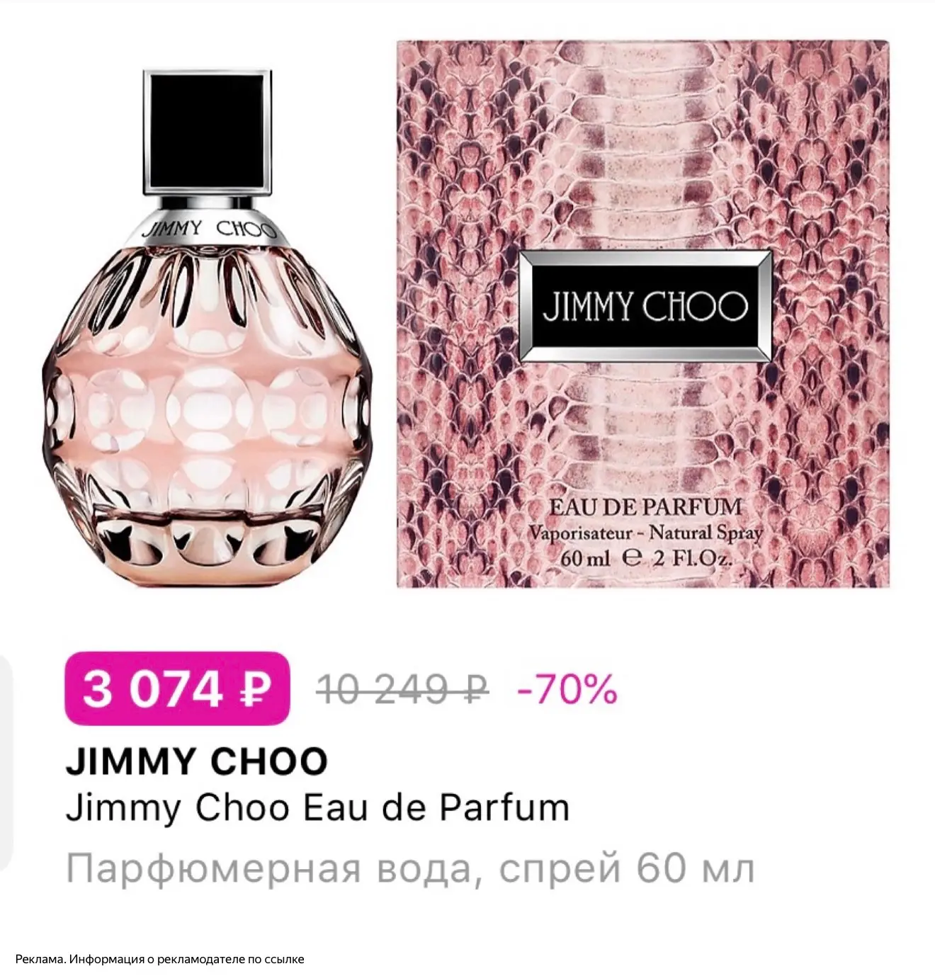 Джими чу 60 мл