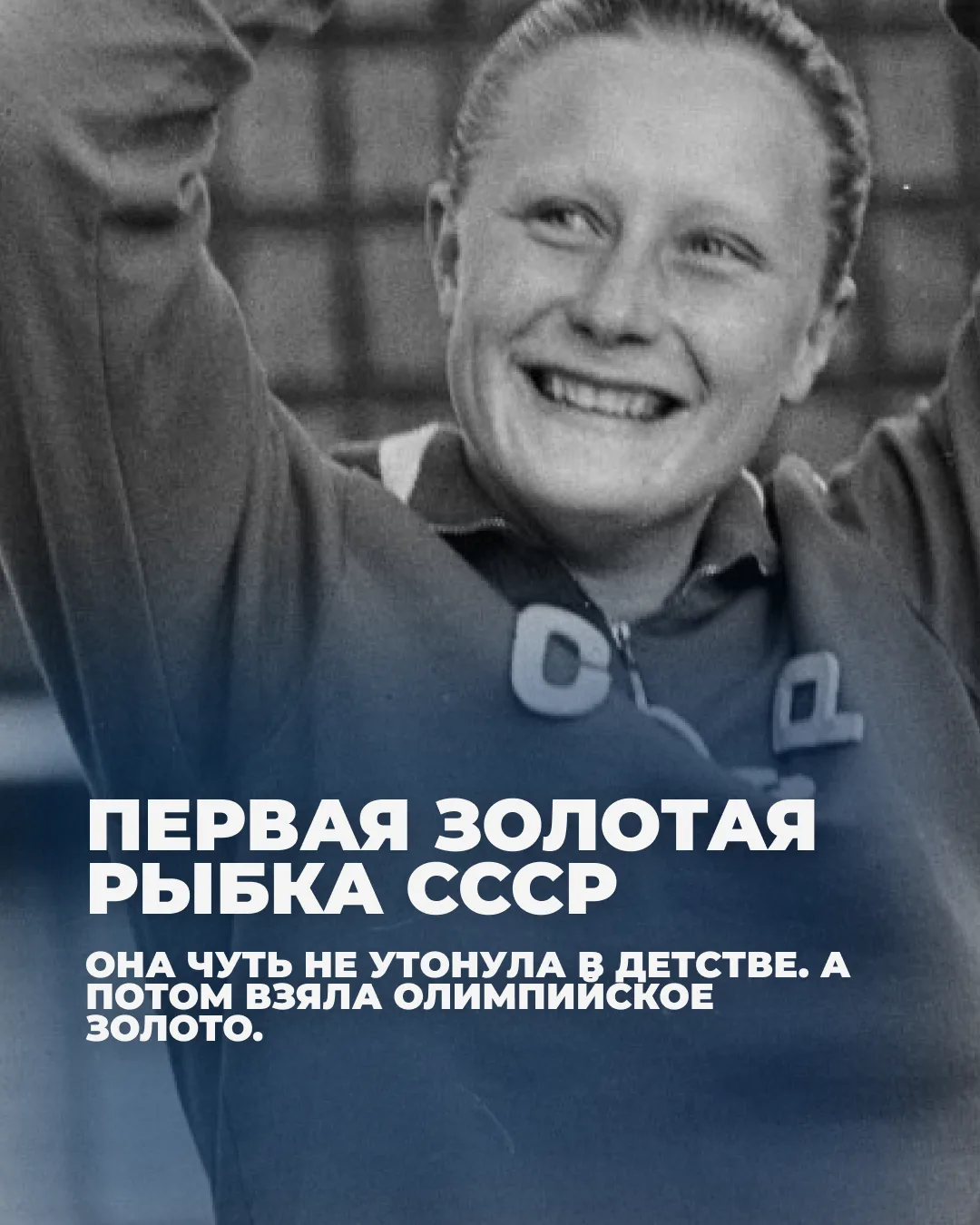 15 лет — и первое олимпийское золото в истории советского плавания. Галина Прозуменщико...