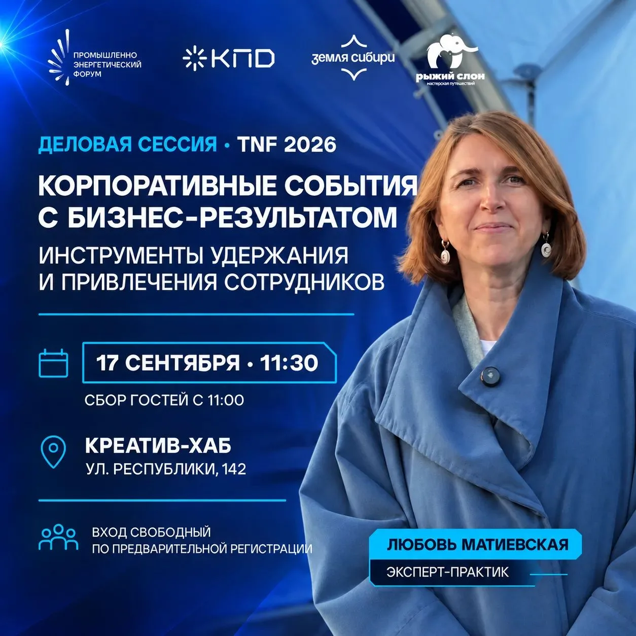 Уже завтра в рамках TNF 2026 пройдёт деловая сессия «Корпоративные события с бизнес-рез...